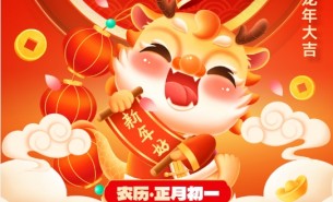 辭舊迎新，珠海大航新春的祝福！